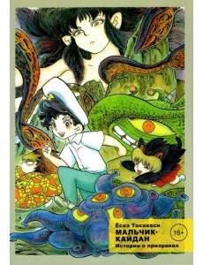 Мальчик-кайдан. Том 2. Истории о призраках Мальчик-кайдан. Том 2. Истории о призраках