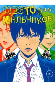 Место для мальчиков