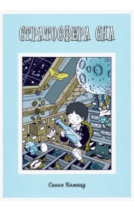 Стратосфера сна