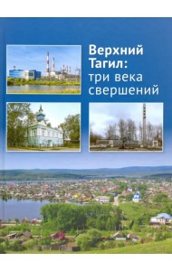 Верхний Тагил: три века свершений.