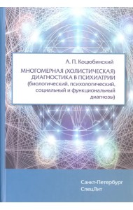 Многомерная (холистическая) диагност.в психиатрии