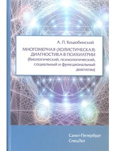 Многомерная (холистическая) диагност.в психиатрии