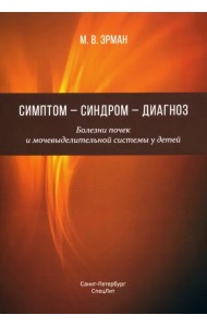 Симптом-синдром-диагноз.Болезни почек и мочев сис