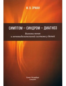 Симптом-синдром-диагноз.Болезни почек и мочев сис" Симптом-синдром-диагноз.Болезни почек и мочев сис"