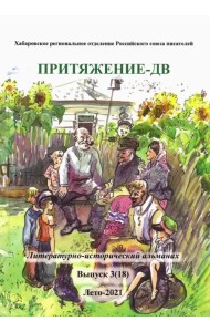Притяжение -ДВ.Литер.-истор.альманах Лето 2021
