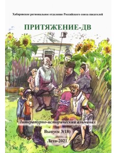 Притяжение -ДВ.Литер.-истор.альманах Лето 2021 Притяжение -ДВ.Литер.-истор.альманах Лето 2021