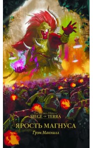 Ярость Магнуса