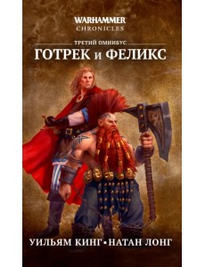 Готрек и Феликс. Третий омнибус