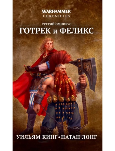 Готрек и Феликс. Третий омнибус