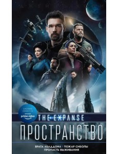 Врата Абаддона. Пожар Сиболы. Пропасть выживания Врата Абаддона. Пожар Сиболы. Пропасть выживания