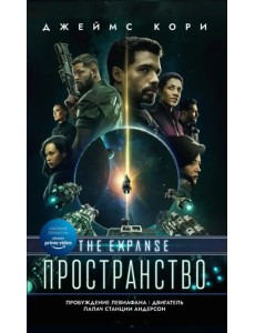 Пробуждение Левиафана