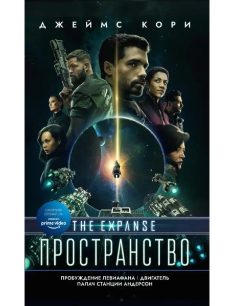 Пробуждение Левиафана