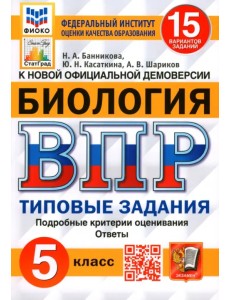 ВПР ФИОКО. Биология. 5 класс. 15 вариантов. Типовые задания