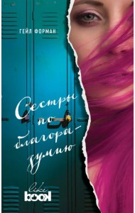 Сестры по благоразумию