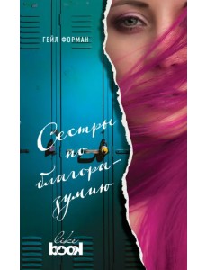 Сестры по благоразумию