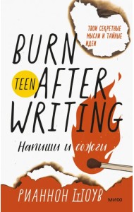 Напиши и сожги. Твои секретные мысли и тайные идеи