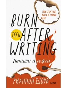 Напиши и сожги. Твои секретные мысли и тайные идеи Напиши и сожги. Твои секретные мысли и тайные идеи