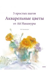 Акварельные цветы от Ай Накамуры. 5 простых шагов