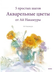 Акварельные цветы от Ай Накамуры. 5 простых шагов Акварельные цветы от Ай Накамуры. 5 простых шагов