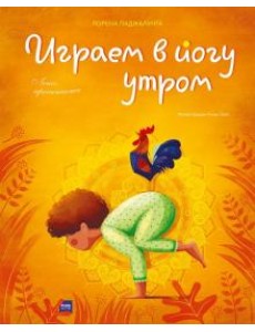 Играем в йогу утром. Легко просыпаемся