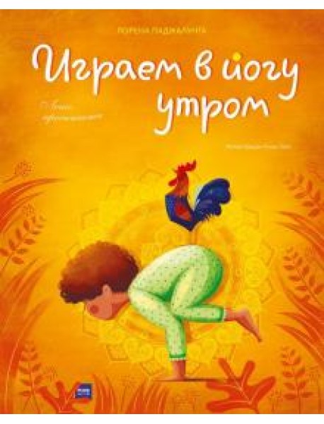 Играем в йогу утром. Легко просыпаемся