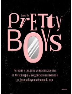 Pretty Boys. История и секреты мужской красоты. От Александра Македонского и викингов до Дэвида Боуи Pretty Boys. История и секреты мужской красоты. От Александра Македонского и викингов до Дэвида Боуи