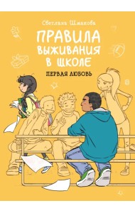Правила выживания в школе. Первая любовь