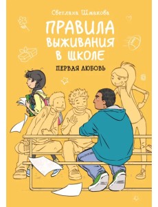 Правила выживания в школе. Первая любовь