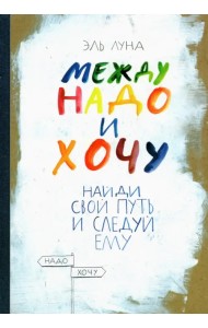 Между надо и хочу. Найди свой путь и следуй ему