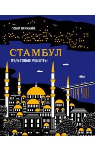 Стамбул. Культовые рецепты