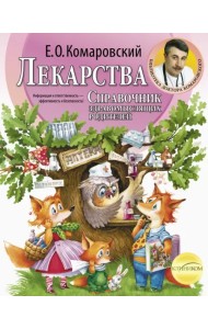 Лекарства. Справочник здравомыслящих родителей
