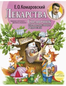 Лекарства. Справочник здравомыслящих родителей