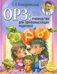 ОРЗ: руководство для здравомыслящих родителей (тв)