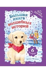 Большая книга волшебных историй из Леса Дружбы