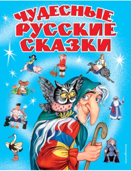 Чудесные русские сказки