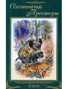 Охотничьи просторы. Книга 3 (77) 2013 год