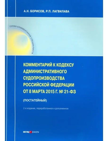 Комм. к Кодексу администр. судопроизводства РФ