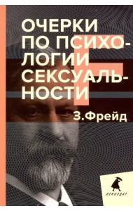 Очерки по психологии сексуальности
