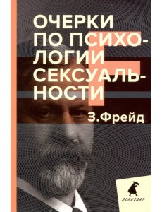 Очерки по психологии сексуальности