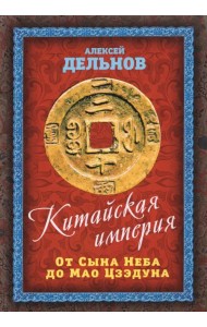 Китайская империя. От Сына Неба до Мао Цзэдуна