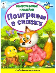 Поиграем в сказку (Книжка с многоразовыми наклейками)