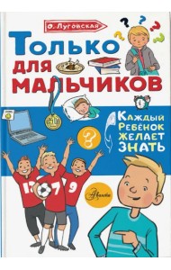 Только для мальчиков