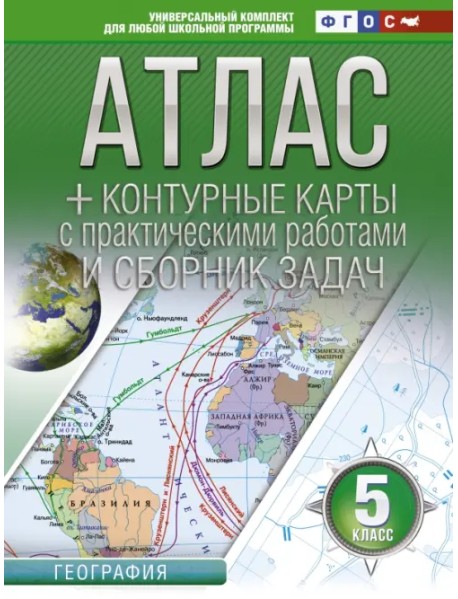 География. 5 класс. Атлас + контурные карты (с Крымом). ФГОС