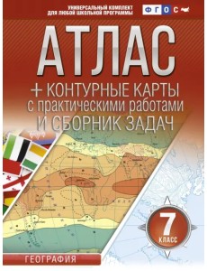 География. 7 класс. Атлас + контурные карты (с Крымом). ФГОС География. 7 класс. Атлас + контурные карты (с Крымом). ФГОС