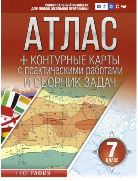 География. 7 класс. Атлас + контурные карты (с Крымом). ФГОС