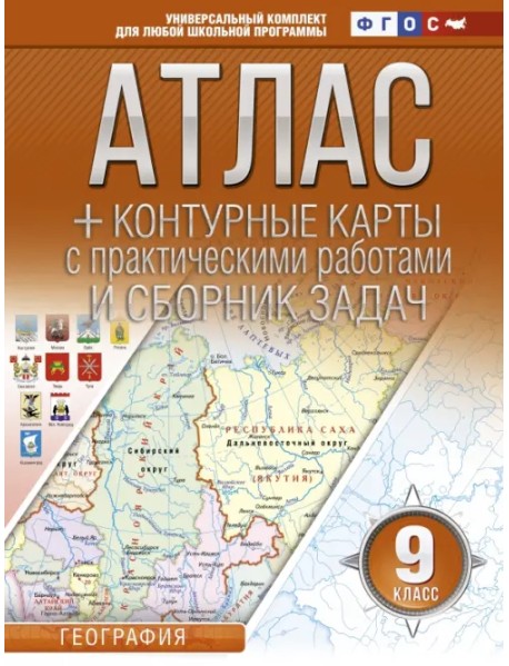География. 9 класс. Атлас + контурные карты (с Крымом). ФГОС