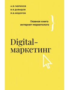 Digital-маркетинг. Главная книга интернет-маркетолога