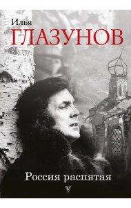 Россия распятая
