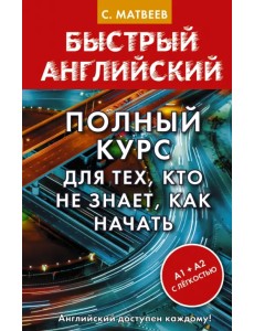 Полный курс для тех, кто не знает, как начать Полный курс для тех, кто не знает, как начать
