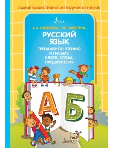 Русский язык. Тренажер по чтению и письму. Слоги, слова, предложения